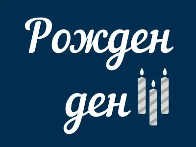 Свещи за рожден ден