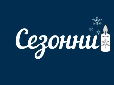 Сезонни свещи