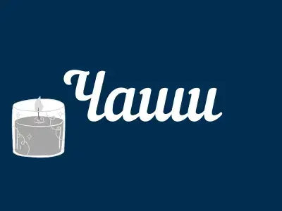 Чаши свещи